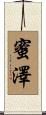 蜜澤 Scroll