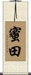蜜田 Scroll