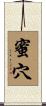 蜜穴 Scroll