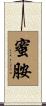 蜜胺 Scroll