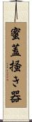 蜜蓋掻き器 Scroll