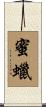 蜜蠟 Scroll