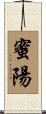 蜜陽 Scroll