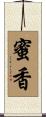 蜜香 Scroll