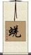 蜣 Scroll