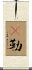 蜫勒 Scroll