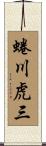 蜷川虎三 Scroll