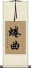 蜷曲 Scroll