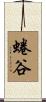 蜷谷 Scroll