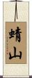 蜻山 Scroll