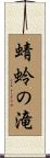 蜻蛉の滝 Scroll