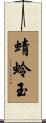 蜻蛉玉 Scroll