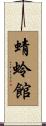 蜻蛉館 Scroll
