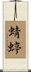 蜻蝏 Scroll