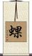 蜾 Scroll