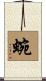 蜿 Scroll