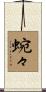 蜿々 Scroll