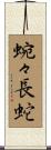 蜿々長蛇 Scroll