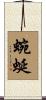 蜿蜒 Scroll