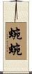 蜿蜿 Scroll