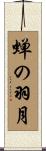 蝉の羽月 Scroll