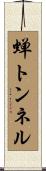 蝉トンネル Scroll