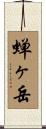 蝉ヶ岳 Scroll