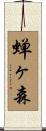 蝉ヶ森 Scroll