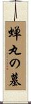 蝉丸の墓 Scroll
