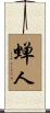 蝉人 Scroll