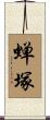 蝉塚 Scroll