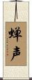 蝉声 Scroll