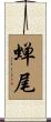 蝉尾 Scroll