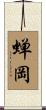 蝉岡 Scroll