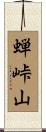 蝉峠山 Scroll