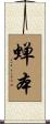 蝉本 Scroll