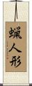 蝋人形 Scroll