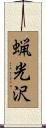 蝋光沢 Scroll