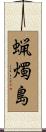 蝋燭島 Scroll