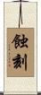 蝕刻 Scroll
