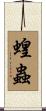 蝗蟲 Scroll