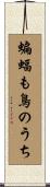 蝙蝠も鳥のうち Scroll