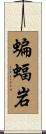 蝙蝠岩 Scroll