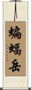 蝙蝠岳 Scroll