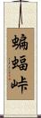 蝙蝠峠 Scroll
