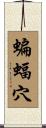 蝙蝠穴 Scroll