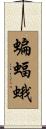 蝙蝠蛾 Scroll