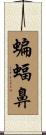 蝙蝠鼻 Scroll