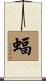 蝠 Scroll