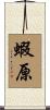 蝦原 Scroll